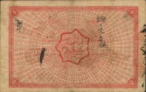 清朝纸币天津德和钱号壹圆背面图