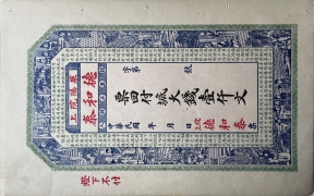 民国无纪年德和泰壹千文(莱阳院上)正面图