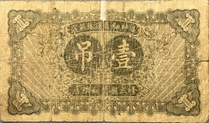 民国二十一年德和坊壹吊(修武城内)背面图