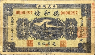 民国二十一年德和坊壹吊(修武城内)正面图