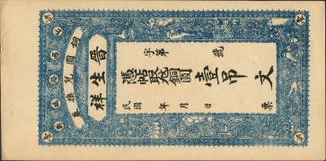 民国无纪年晋生祥壹吊文(山西潞城县)正面图