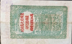 民国十六年公积纸币壹吊文(文邑)背面图