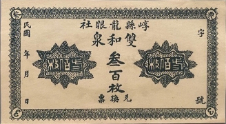民国无纪年双和泉叁百枚(崞县龙眼社)正面图