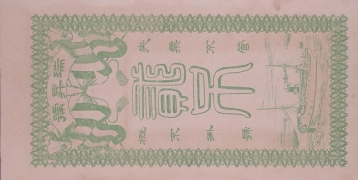 瑞升号贰吊文(交河县高川)背面图