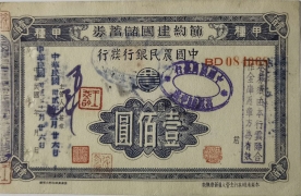 民国三十二年节约建国储蓄券壹佰圆中国农民银行发行正面图