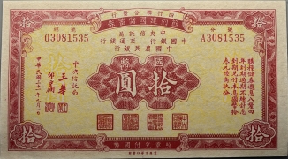 民国三十一年节约建国储蓄券拾圆正面图