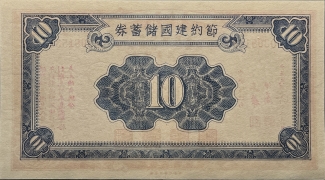 民国三十一年节约建国储蓄券拾圆背面图