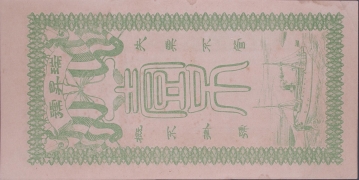 瑞升号壹吊文(交河县高川)背面图