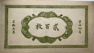 民国无纪年双和泉贰百枚(崞县龙眼社)背面图