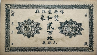 民国无纪年双和泉贰百枚(崞县龙眼社)正面图