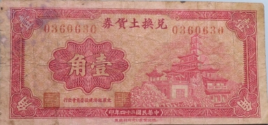 民国二十四年兑换土货券壹角正面图