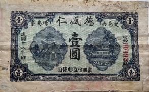 民国十八年德盛仁壹圆(文邑西沟南庄)正面图