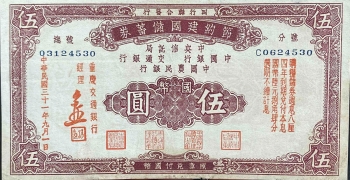 民国三十一年节约建国储蓄券伍圆正面图