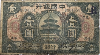 民国七年中国银行壹圆美国钞票公司(福建厦门)正面图