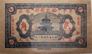 民国二十七年裕记棉行贰角(牟平塔庄)正面图