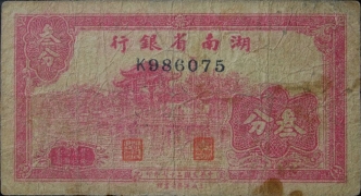 民国二十七年湖南省银行叁分正面图