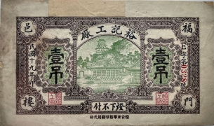 民国十九年裕记工厂壹吊正面图