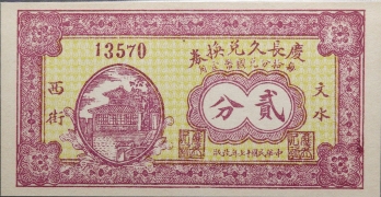 民国十七年庆长久兑换券贰分(文水西街)正面图