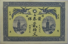 民国无纪年荣泰祥贰伯文(安化湖南坡)正面图