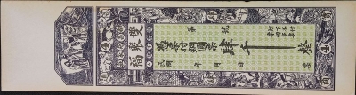 民国无纪年双聚福肆千(都昌苑家庄)正面图