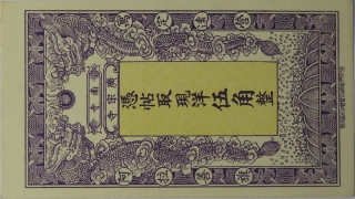 民国无纪年广宗寺伍角(阿拉善旗)正面图