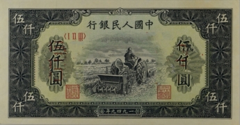 民国三十八年中国人民银行伍仟圆耕地机票样正面图