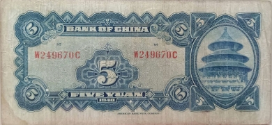 民国二十九年中国银行伍圆美国钞票公司(重庆)背面图