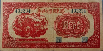 民国三十二年胶东商业兑换券壹佰圆正面图