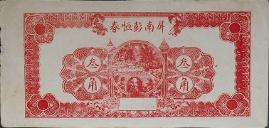民国十九年屏南彭恒春叁角正面图