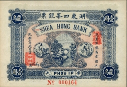 民国三年湖东四峯银票壹圆正面图