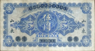 民国十三年青岛地方银行改山东省银行伍圆(山东)背面图