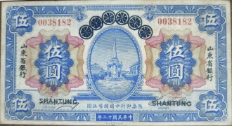民国十三年青岛地方银行改山东省银行伍圆(山东)正面图