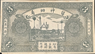 民国十九年德祥永叁吊(故城县南关路西)背面图