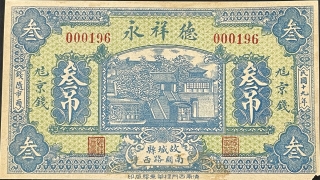 民国十九年德祥永叁吊(故城县南关路西)正面图