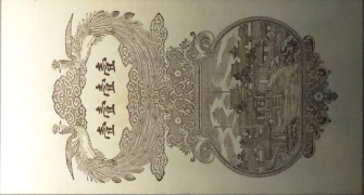 民国十四年德祥号壹吊(平度东乡)背面图