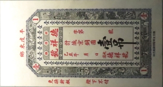 民国十四年德祥号壹吊(平度东乡)正面图
