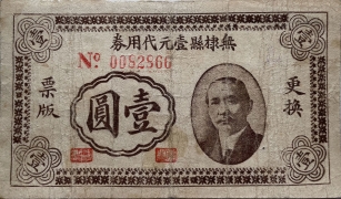 民国三十年无棣县壹元代用券正面图