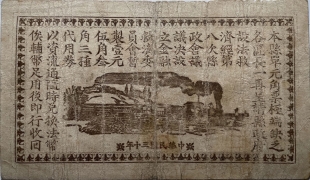 民国三十年无棣县壹元代用券背面图