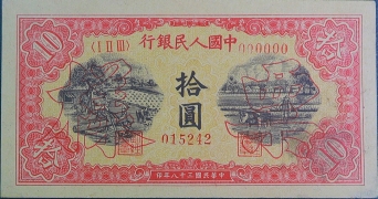 民国三十八年中国人民银行拾圆锯木犁田票样正面图