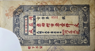 民国十五年同益成壹仟文(荣邑北城村)正面图