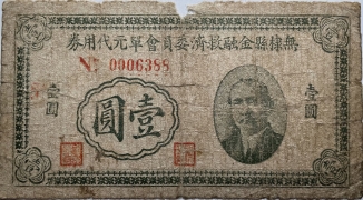 民国三十年无棣县金融救济委员会单元代用券壹圆正面图