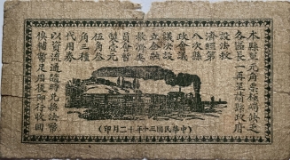民国三十年无棣县金融救济委员会单元代用券壹圆背面图