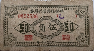 民国三十一年无棣县角票代用券伍角正面图