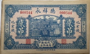 民国十九年德祥永贰吊(故城县南关路西)正面图