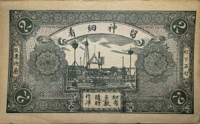 民国十九年德祥永贰吊(故城县南关路西)背面图