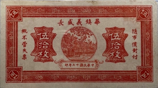 民国十七年毕镇义盛长伍拾枚正面图
