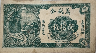 民国二十七年义盛全贰拾枚正面图