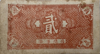 民国二十七年义盛全贰拾枚背面图