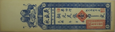民国无纪年义盛永壹吊文(青州)正面图