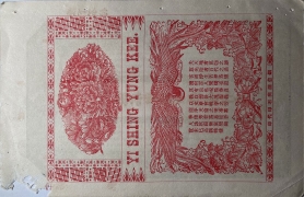 民国无纪年义盛永记壹仟文(荣邑)背面图